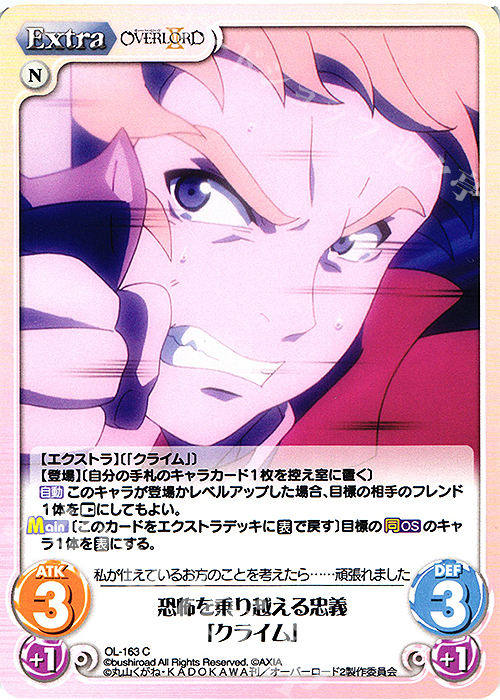 C 恐怖を乗り越える忠義「クライム」 | 販売 | オーバーロードII 1.00 | ChaosTCG｜カオス