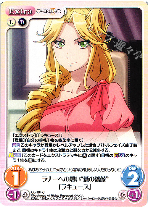 C ラナーへの想い“蒼の薔薇”「ラキュース」 | 販売 | オーバーロードII 1.00 | ChaosTCG｜カオス