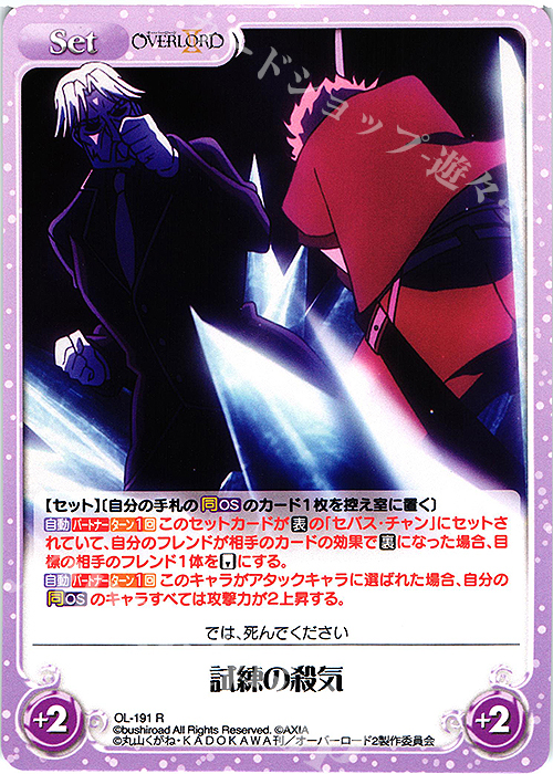 R 試練の殺気 | 販売 | オーバーロードII 1.00 | ChaosTCG｜カオス