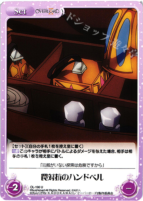 U 罠対抗のハンドベル | 販売 | オーバーロードII 1.00 | ChaosTCG｜カオス