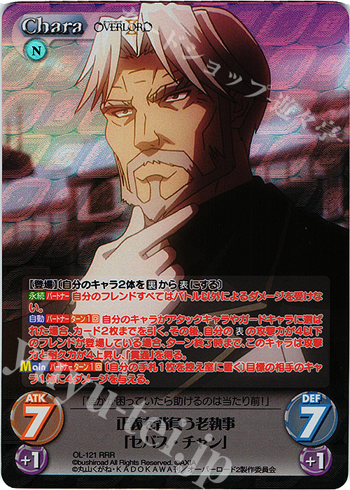 RRR 正義を背負う老執事「セバス・チャン」 | 販売 | オーバーロードII 1.00 | ChaosTCG｜カオス