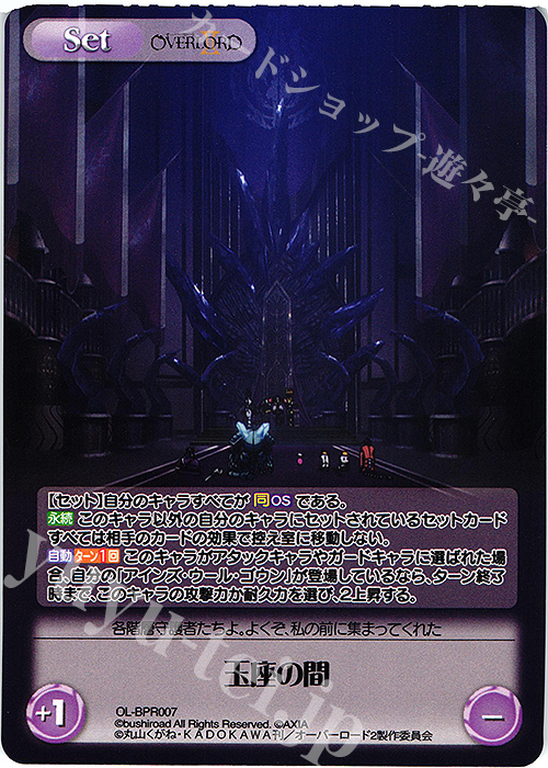 PR 玉座の間(オーバーフレーム仕様) | 販売 | オーバーロードII 1.00 | ChaosTCG｜カオス