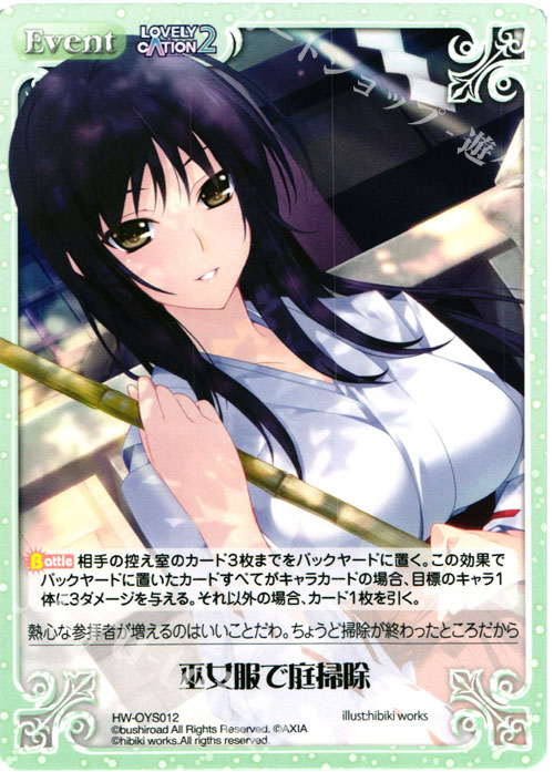 - 巫女服で庭掃除 | 販売 | 俺嫁セレクション2015 | ChaosTCG｜カオス