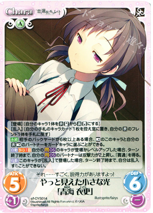 - やっと見えた小さな光「青海 衣更」 | 販売 | 俺嫁セレクション2015 | ChaosTCG｜カオス