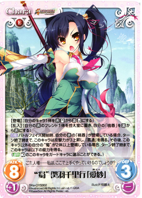 - “蜀”関羽千里行「愛紗」 | 販売 | 俺嫁セレクション2015 | ChaosTCG｜カオス