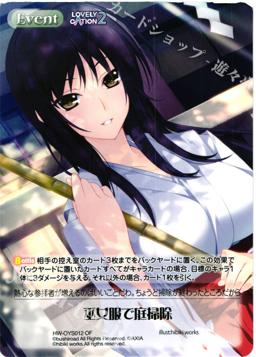 - 巫女服で庭掃除(オーバーフレーム仕様) | 販売 | 俺嫁セレクション2015 | ChaosTCG｜カオス