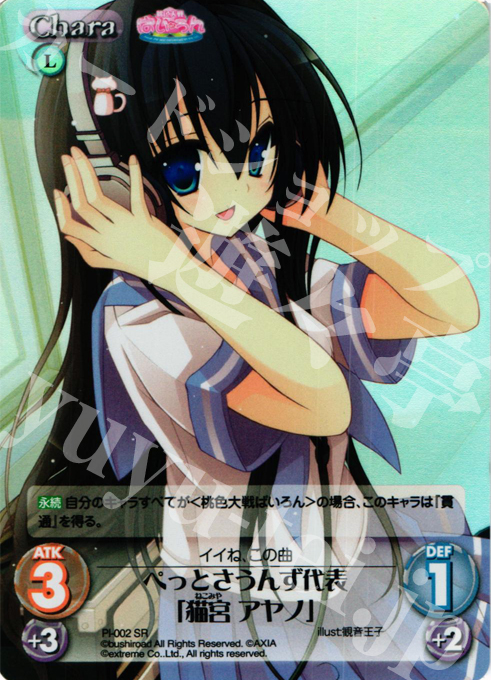 SR ぺっとさうんず代表「猫宮 アヤノ」 | 販売 | 桃色大戦ぱいろん Extra | ChaosTCG｜カオス