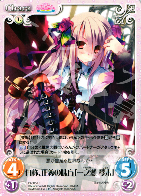 R 自称、正義の味方「一之瀬 琴未」 | 販売 | 桃色大戦ぱいろん Extra | ChaosTCG｜カオス