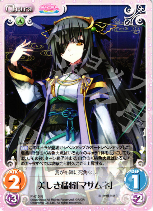 R 美しき猛将「マサムネ」 | 販売 | 桃色大戦ぱいろん Extra | ChaosTCG｜カオス
