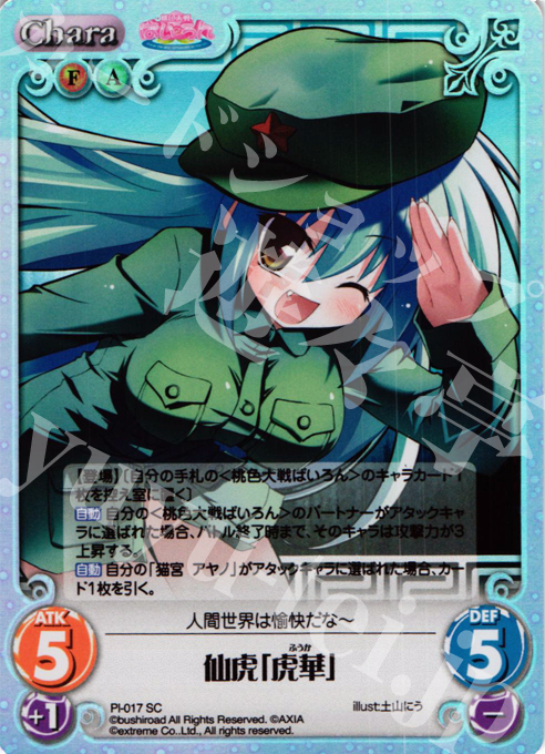SC 仙虎「虎華」 | 販売 | 桃色大戦ぱいろん Extra | ChaosTCG｜カオス
