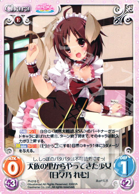 C 犬族の里からやってきた少女「日々乃 れむ」 | 販売 | 桃色大戦ぱいろん Extra | ChaosTCG｜カオス