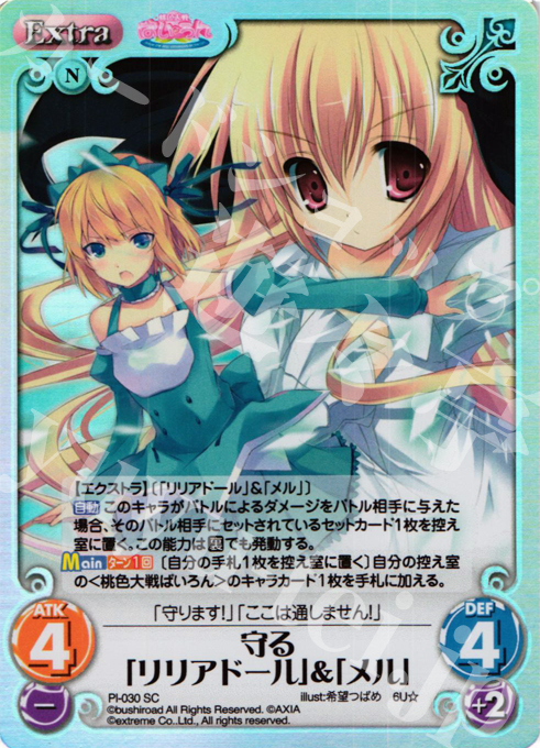 SC 守る「リリアドール」＆「メル」 | 販売 | 桃色大戦ぱいろん Extra | ChaosTCG｜カオス