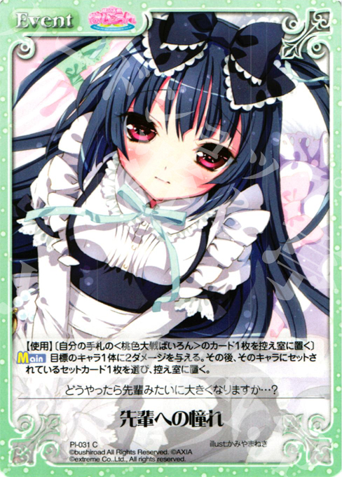 C 先輩への憧れ | 販売 | 桃色大戦ぱいろん Extra | ChaosTCG｜カオス