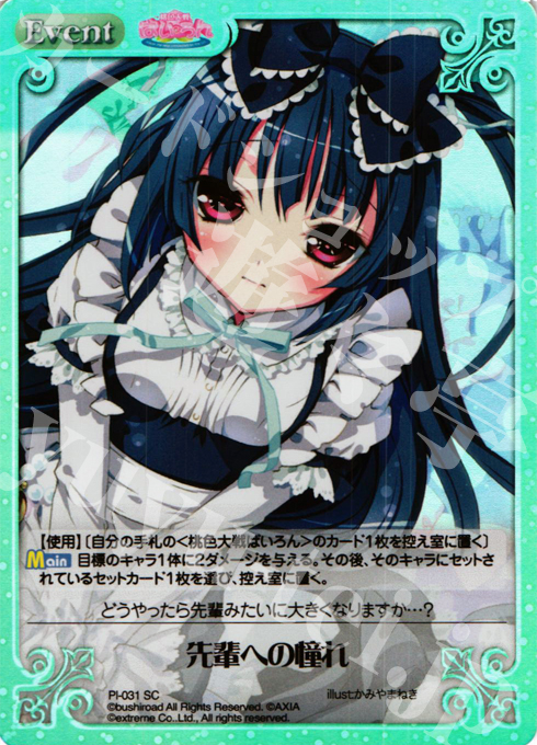 SC 先輩への憧れ | 販売 | 桃色大戦ぱいろん Extra | ChaosTCG｜カオス