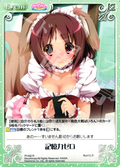 R 記憶力ゼロ | 販売 | 桃色大戦ぱいろん Extra | ChaosTCG｜カオス