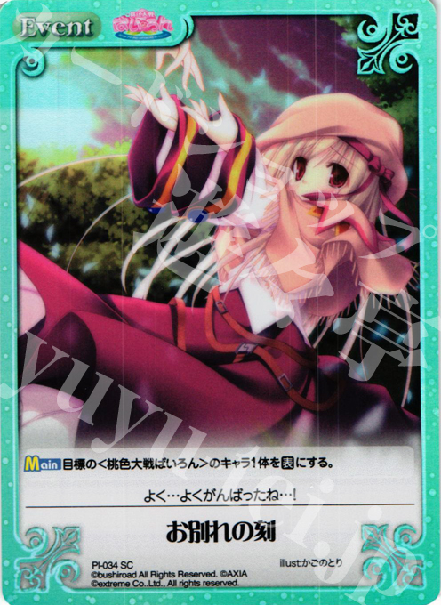 SC お別れの刻 | 販売 | 桃色大戦ぱいろん Extra | ChaosTCG｜カオス