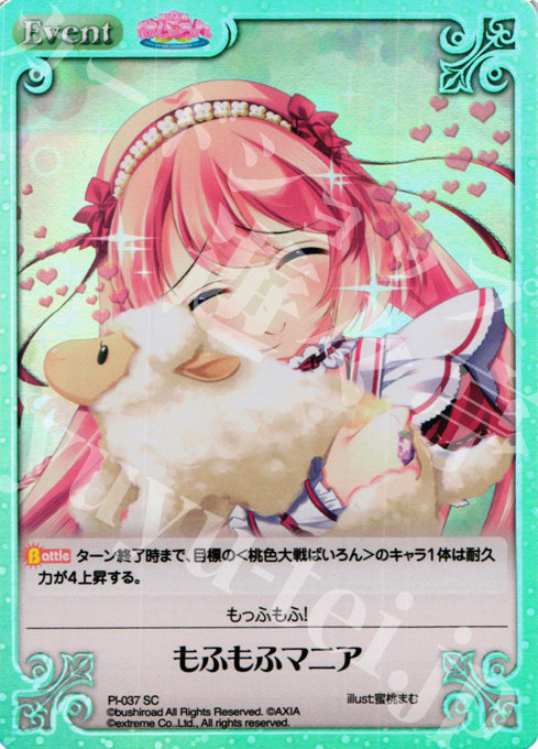 SC もふもふマニア | 販売 | 桃色大戦ぱいろん Extra | ChaosTCG｜カオス