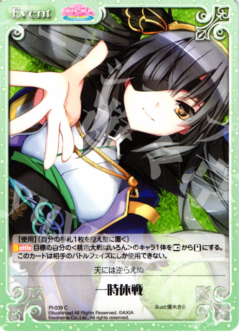 C 一時休戦 | 販売 | 桃色大戦ぱいろん Extra | ChaosTCG｜カオス
