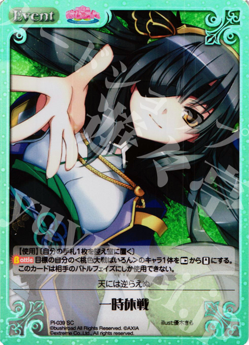 SC 一時休戦 | 販売 | 桃色大戦ぱいろん Extra | ChaosTCG｜カオス