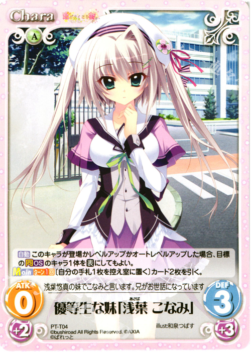 T 優等生な妹「浅葉 こなみ」 | 販売 | 恋がさくころ桜どき&ましろ色シンフォニー 1.00 | ChaosTCG｜カオス