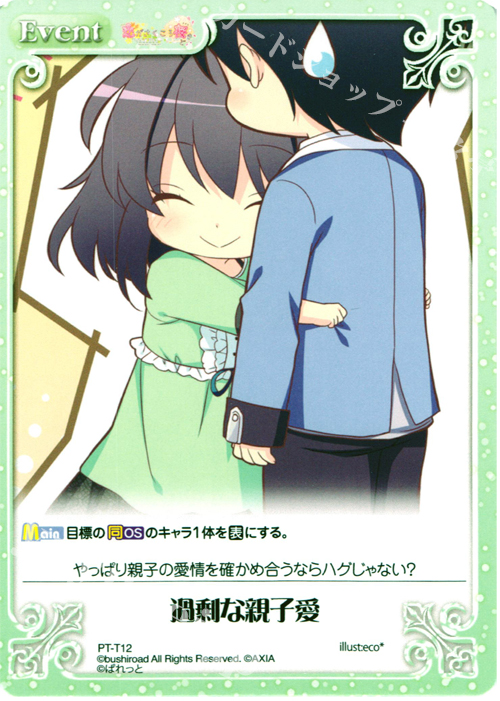 T 過剰な親子愛 | 販売 | 恋がさくころ桜どき&ましろ色シンフォニー 1.00 | ChaosTCG｜カオス