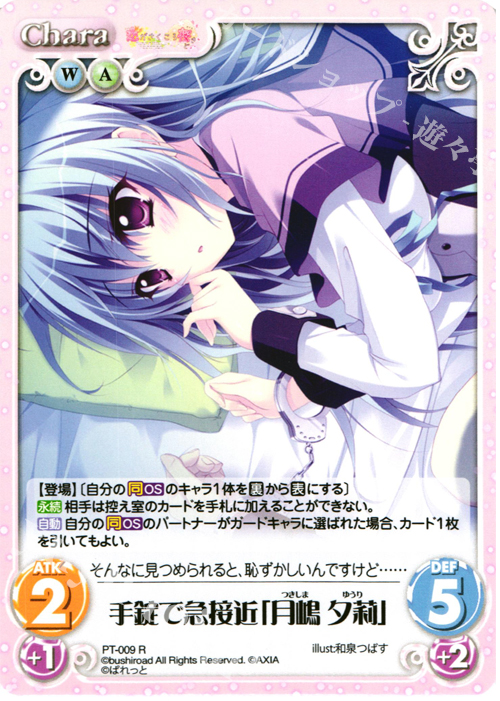 R 手錠で急接近「月嶋 夕莉」 | 販売 | 恋がさくころ桜どき&ましろ色シンフォニー 1.00 | ChaosTCG｜カオス