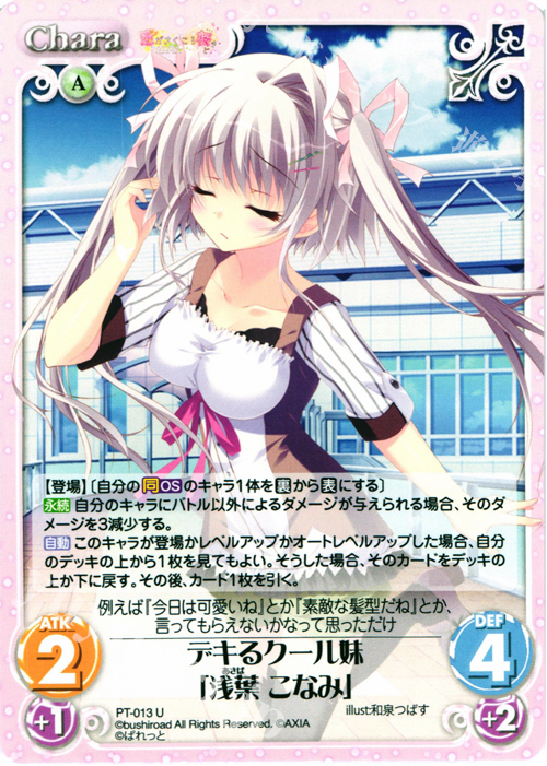 U デキるクール妹「浅葉 こなみ」 | 販売 | 恋がさくころ桜どき&ましろ色シンフォニー 1.00 | ChaosTCG｜カオス