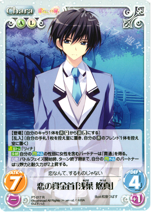 R 恋の賞金首「浅葉 悠真」 販売 | 恋がさくころ桜どき&ましろ色シンフォニー 1.00 | ChaosTCG｜カオス通販ならカードショップ  -遊々亭-