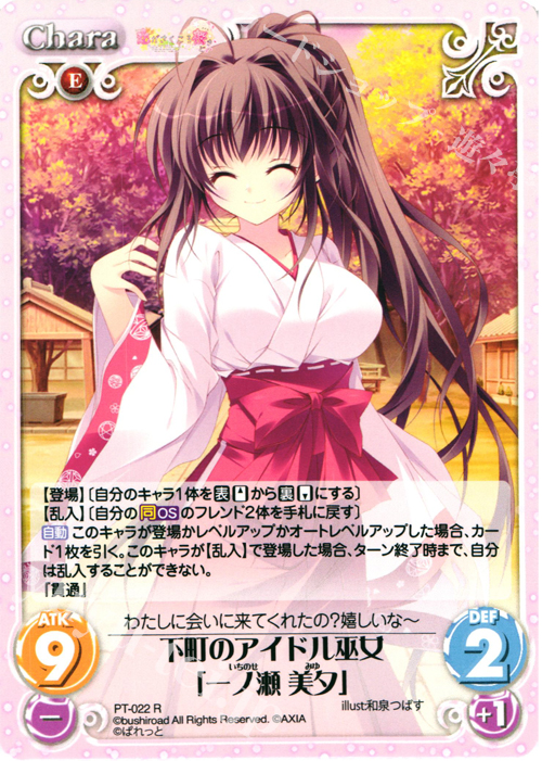 R 下町のアイドル巫女「一ノ瀬 美夕」 | 販売 | 恋がさくころ桜どき&ましろ色シンフォニー 1.00 | ChaosTCG｜カオス
