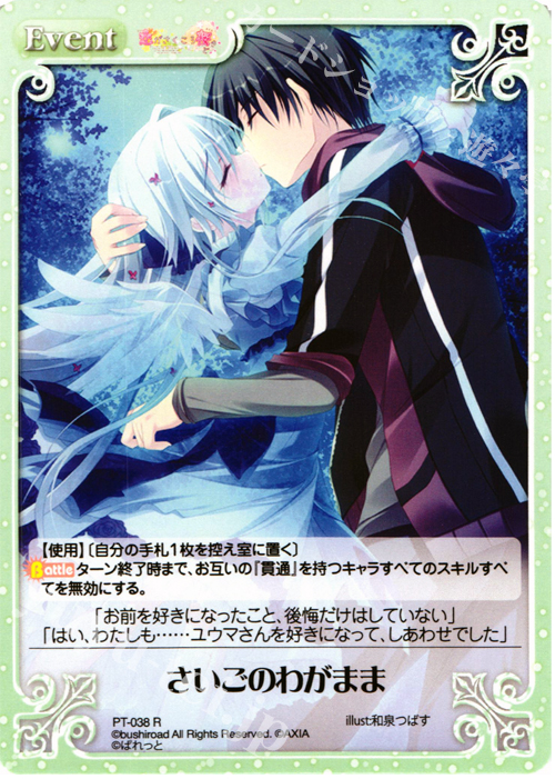 R さいごのわがまま | 販売 | 恋がさくころ桜どき&ましろ色シンフォニー 1.00 | ChaosTCG｜カオス