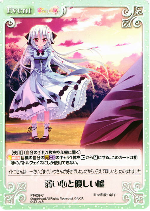 C 弱い心と優しい嘘 | 販売 | 恋がさくころ桜どき&ましろ色シンフォニー 1.00 | ChaosTCG｜カオス