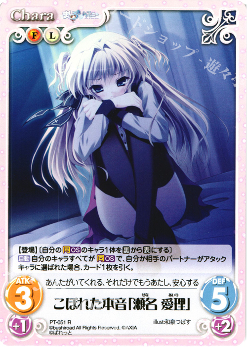R こぼれた本音「瀬名 愛理」 | 買取 | 恋がさくころ桜どき&ましろ色シンフォニー 1.00 | ChaosTCG｜カオス