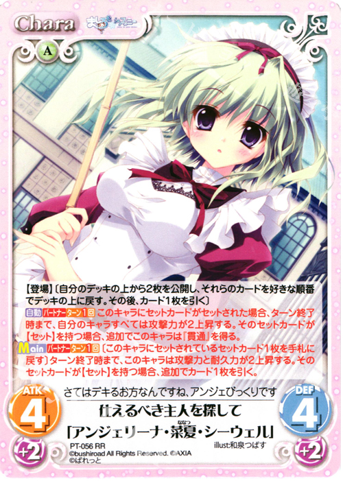 RR 仕えるべき主人を探して「アンジェリーナ・菜夏・シーウェル」 | 販売 | 恋がさくころ桜どき&ましろ色シンフォニー 1.00 | ChaosTCG｜カオス