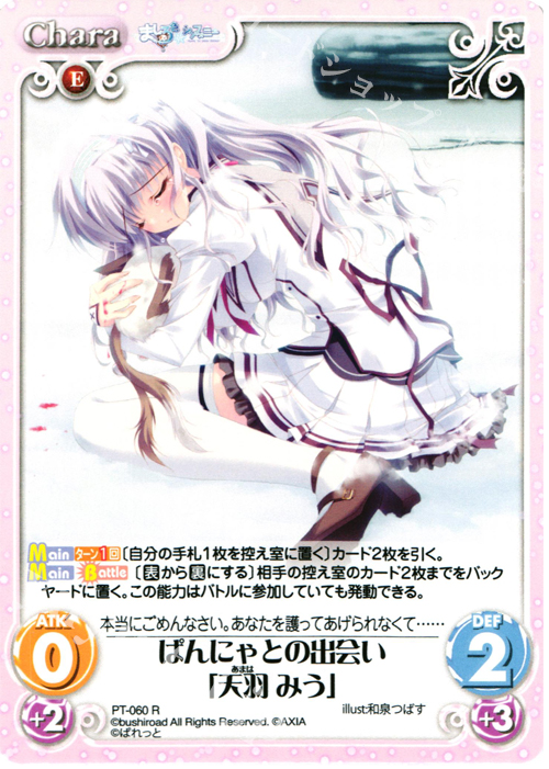 R ぱんにゃとの出会い「天羽 みう」 | 販売 | 恋がさくころ桜どき&ましろ色シンフォニー 1.00 | ChaosTCG｜カオス