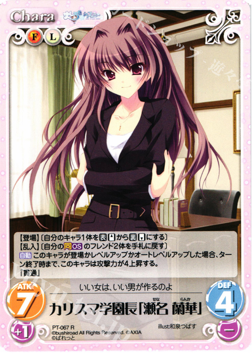 R カリスマ学園長「瀬名 蘭華」 | 販売 | 恋がさくころ桜どき&ましろ色シンフォニー 1.00 | ChaosTCG｜カオス