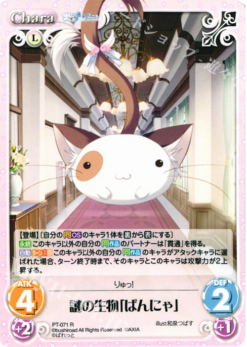 R 謎の生物「ぱんにゃ」 | 販売 | 恋がさくころ桜どき&ましろ色シンフォニー 1.00 | ChaosTCG｜カオス