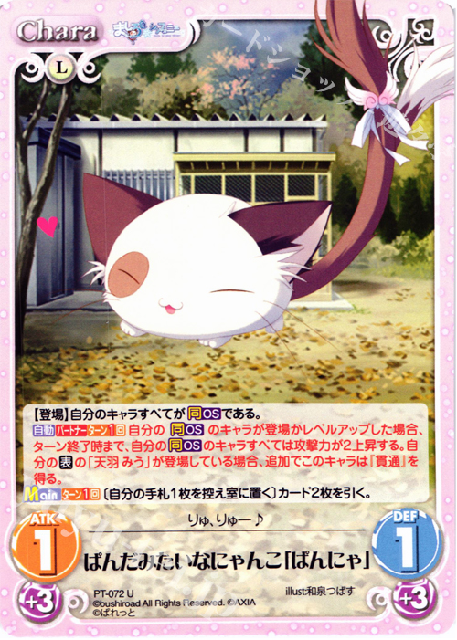 U ぱんだみたいなにゃんこ「ぱんにゃ」 | 販売 | 恋がさくころ桜どき&ましろ色シンフォニー 1.00 | ChaosTCG｜カオス