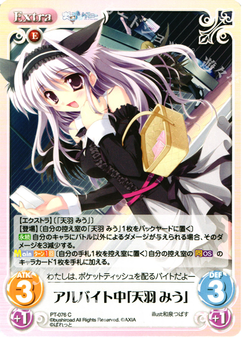 C アルバイト中「天羽 みう」 | 販売 | 恋がさくころ桜どき&ましろ色シンフォニー 1.00 | ChaosTCG｜カオス