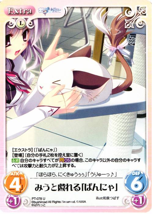 U みうと戯れる「ぱんにゃ」 | 販売 | 恋がさくころ桜どき&ましろ色シンフォニー 1.00 | ChaosTCG｜カオス