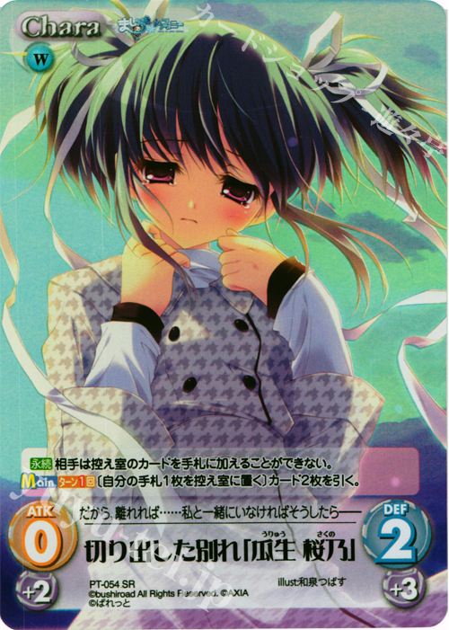 SR 切り出した別れ「瓜生 桜乃」 | 販売 | 恋がさくころ桜どき&ましろ色シンフォニー 1.00 | ChaosTCG｜カオス