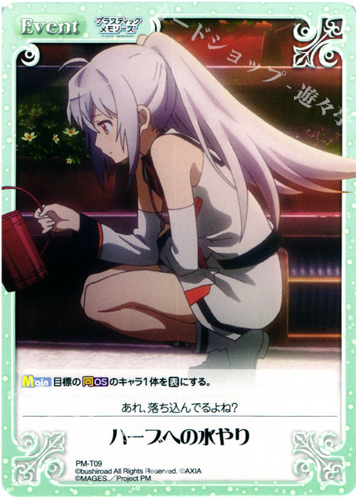 T ハーブへの水やり | 販売 | プラスティック・メモリーズ 1.00 | ChaosTCG｜カオス