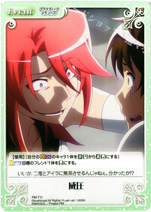 T 威圧 | 販売 | プラスティック・メモリーズ 1.00 | ChaosTCG｜カオス