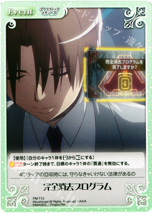 T 完全消去プログラム | 販売 | プラスティック・メモリーズ 1.00 | ChaosTCG｜カオス