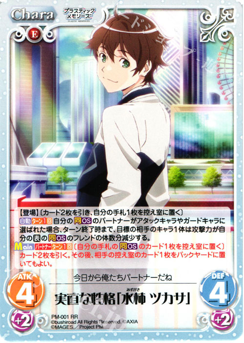 RR 実直な性格「水柿 ツカサ」 | 販売 | プラスティック・メモリーズ 1.00 | ChaosTCG｜カオス