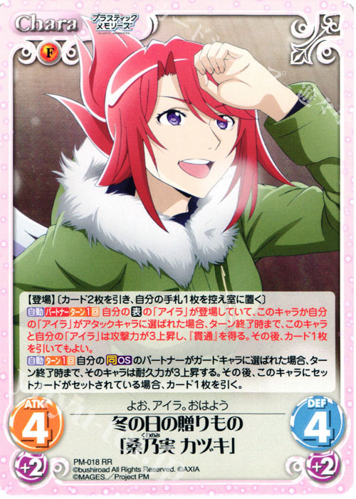 RR 冬の日の贈りもの「桑乃実 カヅキ」 | 販売 | プラスティック・メモリーズ 1.00 | ChaosTCG｜カオス