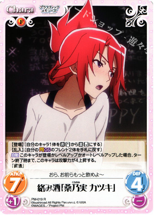 R 絡み酒「桑乃実 カヅキ」 | 販売 | プラスティック・メモリーズ 1.00 | ChaosTCG｜カオス