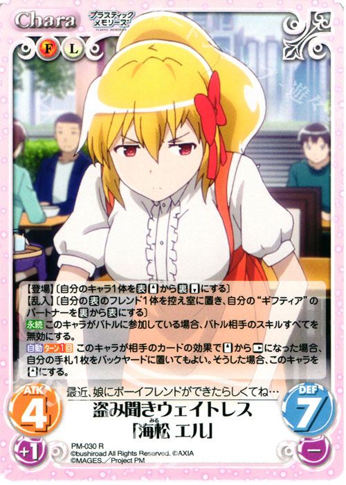 R 盗み聞きウェイトレス「海松 エル」 | 販売 | プラスティック・メモリーズ 1.00 | ChaosTCG｜カオス