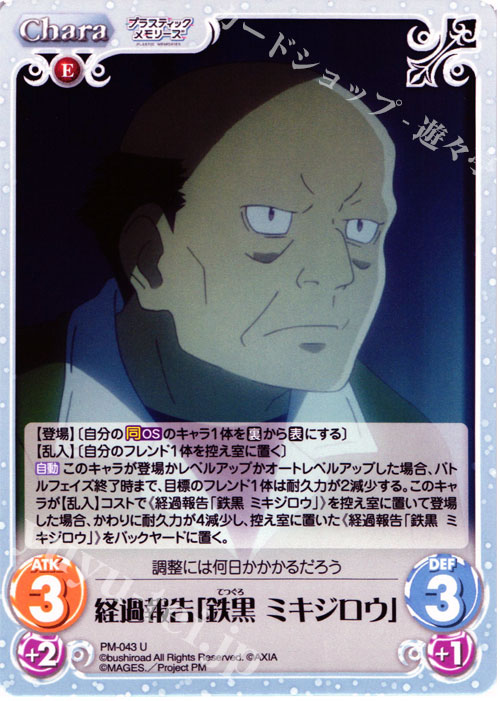U 経過報告「鉄黒 ミキジロウ」 | 販売 | プラスティック・メモリーズ 1.00 | ChaosTCG｜カオス