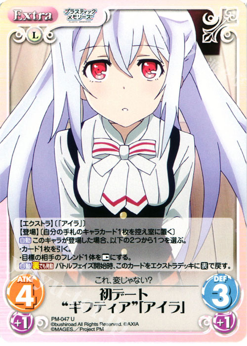 U 初デート“ギフティア”「アイラ」 | 買取 | プラスティック・メモリーズ 1.00 | ChaosTCG｜カオス