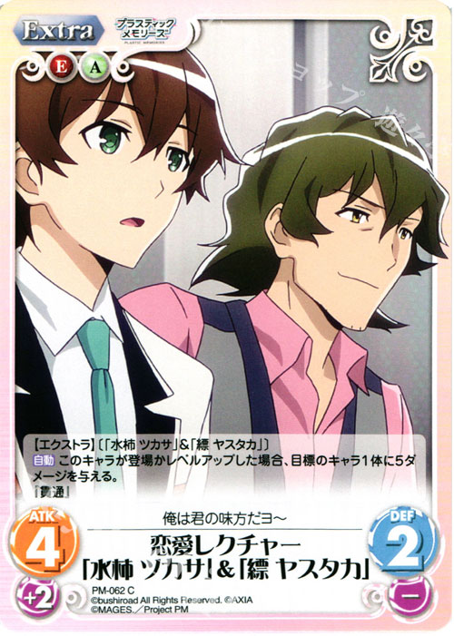 C 恋愛レクチャー「水柿 ツカサ」&「縹 ヤスタカ」 | 販売 | プラスティック・メモリーズ 1.00 | ChaosTCG｜カオス